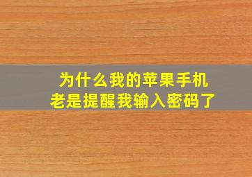 为什么我的苹果手机老是提醒我输入密码了