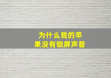 为什么我的苹果没有锁屏声音