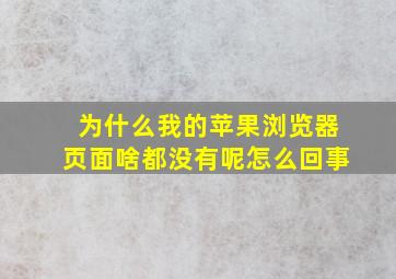 为什么我的苹果浏览器页面啥都没有呢怎么回事