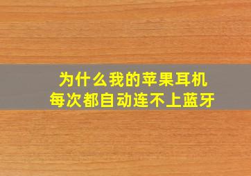 为什么我的苹果耳机每次都自动连不上蓝牙