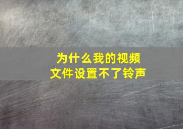 为什么我的视频文件设置不了铃声