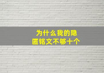 为什么我的隐匿铭文不够十个