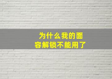 为什么我的面容解锁不能用了