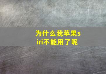 为什么我苹果siri不能用了呢