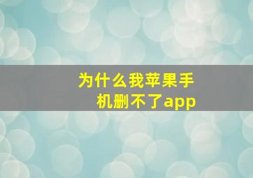 为什么我苹果手机删不了app