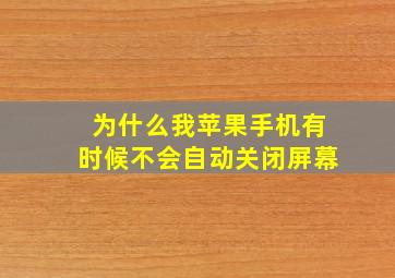 为什么我苹果手机有时候不会自动关闭屏幕