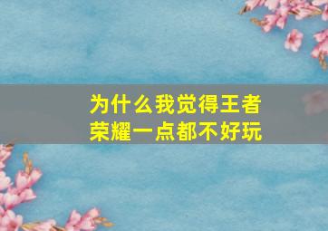 为什么我觉得王者荣耀一点都不好玩