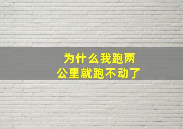 为什么我跑两公里就跑不动了