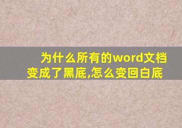 为什么所有的word文档变成了黑底,怎么变回白底