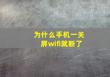 为什么手机一关屏wifi就断了