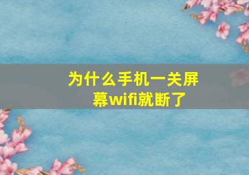 为什么手机一关屏幕wifi就断了