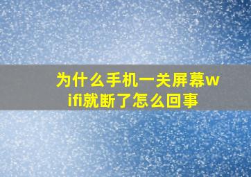 为什么手机一关屏幕wifi就断了怎么回事