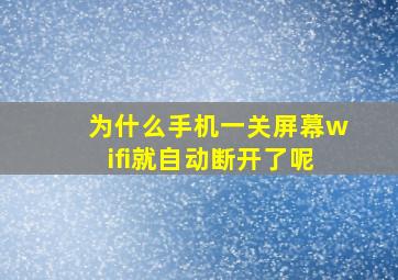 为什么手机一关屏幕wifi就自动断开了呢