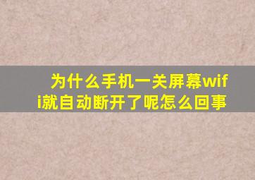 为什么手机一关屏幕wifi就自动断开了呢怎么回事