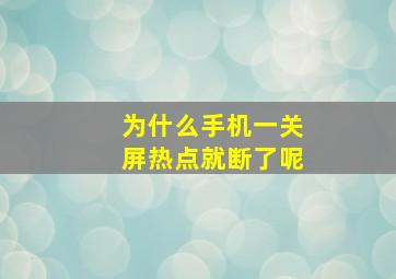 为什么手机一关屏热点就断了呢