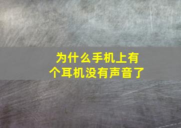 为什么手机上有个耳机没有声音了