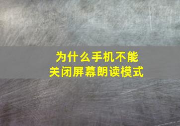 为什么手机不能关闭屏幕朗读模式