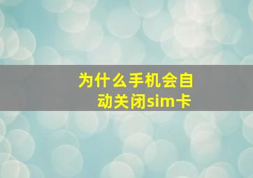 为什么手机会自动关闭sim卡