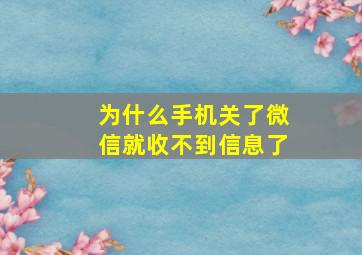 为什么手机关了微信就收不到信息了