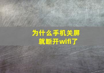 为什么手机关屏就断开wifi了