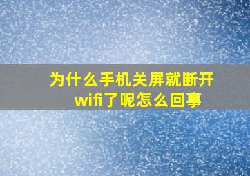 为什么手机关屏就断开wifi了呢怎么回事