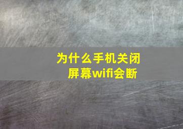 为什么手机关闭屏幕wifi会断