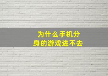 为什么手机分身的游戏进不去