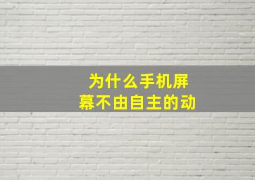 为什么手机屏幕不由自主的动