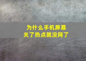 为什么手机屏幕关了热点就没网了