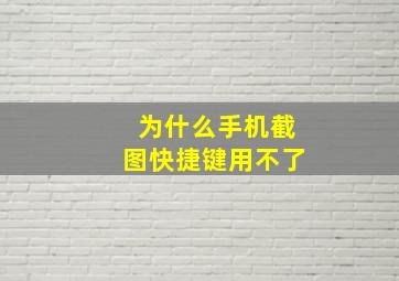 为什么手机截图快捷键用不了