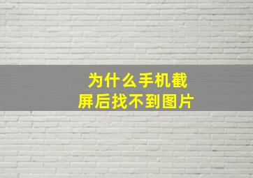 为什么手机截屏后找不到图片