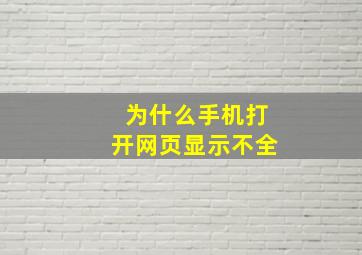 为什么手机打开网页显示不全