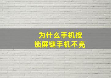 为什么手机按锁屏键手机不亮