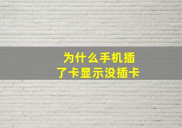 为什么手机插了卡显示没插卡