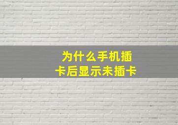 为什么手机插卡后显示未插卡