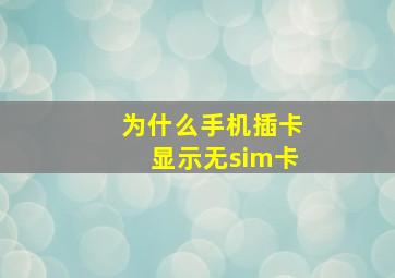 为什么手机插卡显示无sim卡