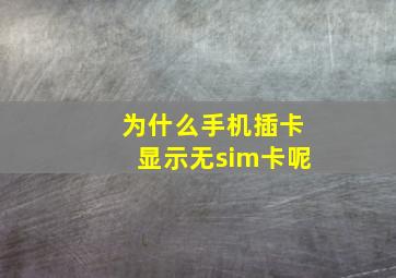 为什么手机插卡显示无sim卡呢