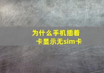 为什么手机插着卡显示无sim卡