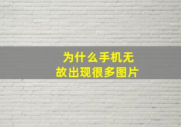 为什么手机无故出现很多图片