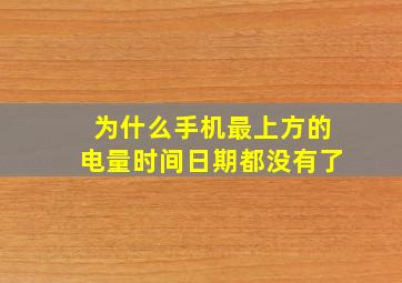 为什么手机最上方的电量时间日期都没有了