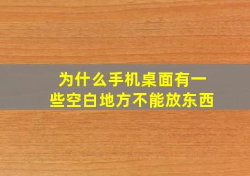 为什么手机桌面有一些空白地方不能放东西