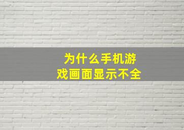 为什么手机游戏画面显示不全