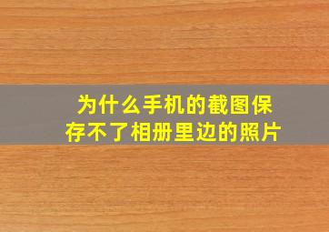 为什么手机的截图保存不了相册里边的照片