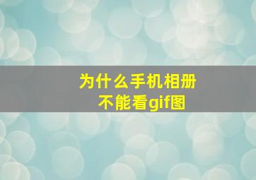 为什么手机相册不能看gif图