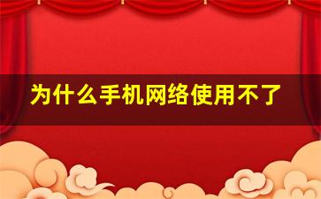 为什么手机网络使用不了