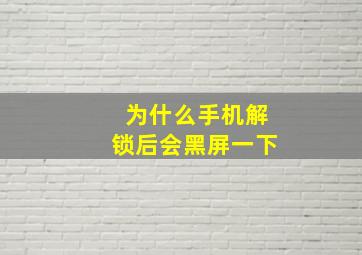 为什么手机解锁后会黑屏一下