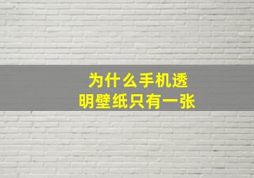 为什么手机透明壁纸只有一张