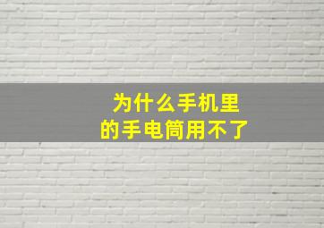 为什么手机里的手电筒用不了