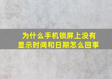 为什么手机锁屏上没有显示时间和日期怎么回事