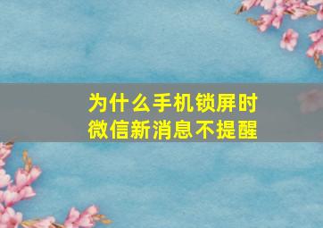 为什么手机锁屏时微信新消息不提醒